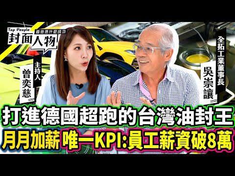 打進德國超跑的台灣油封王 月月加薪 唯一KPI:員工薪資破8萬｜#全拓工業｜#葉映彤｜ @cts_toppeople 20241201【封面人物】