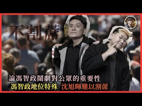 論馮智政鬧劇對公眾的重要性 馮智政地位特殊，沈旭暉難以割蓆！｜快閃拆解經濟精華【FDB Asset Management 特約贊助】