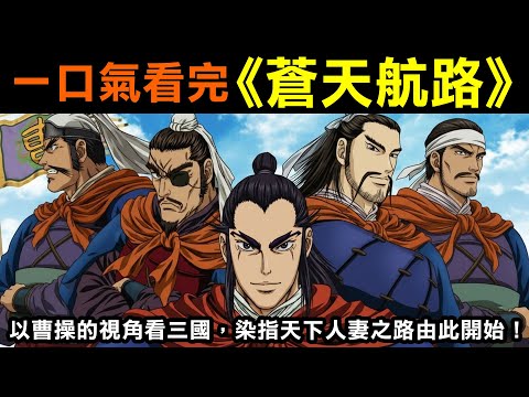 一口氣看完【蒼天航路】以曹操的視角看三國，染指天下人妻之路由此開始！