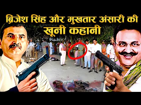 🔴20 साल पुरानी दुश्मनी: बृजेश सिंह और मुख्तार की रंजिश की पूरी कहानी!