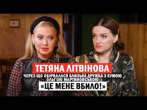 ТЕТЯНА ЛІТВІНОВА: ШОК‼️конфлікти на «МастерШефі»😱 та чому обірвалася дружба з Мартиновською😳
