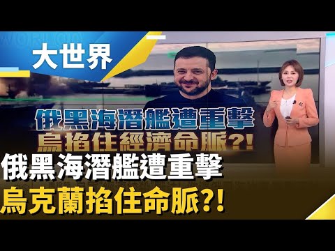 俄羅斯黑海艦隊遭重擊！烏克蘭掐住命脈？！烏克蘭稱「無人艇擊沉俄黑海潛艇」！俄羅斯財政雪上加霜？！【94要客訴】