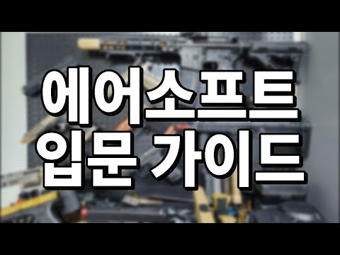 비비탄총, 에어소프트 초보자를 위한 입문 가이드