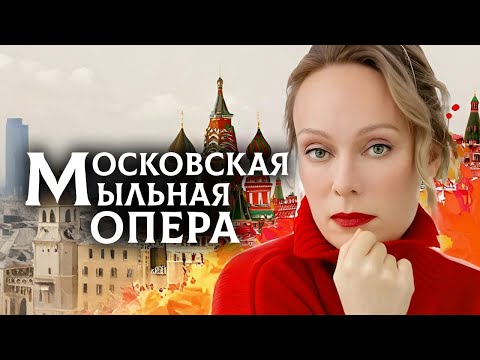 Московская мыльная опера - 1 сезон: ВСЕ СЕРИИ ПОДРЯД