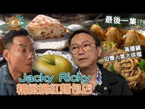 《煮題COOK 6》EP15：中山黃圃鎮迫爆人氣大排檔 精緻網紅麵包店｜#大排檔美食｜#煮題Cook中山好食好煮｜#中山美食｜Ricky#張錦祥｜Jacky#余健志 ｜HOY TV