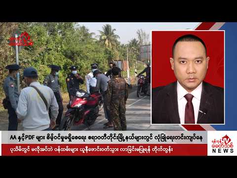 Khit Thit သတင်းဌာန၏ ဒီဇင်ဘာ ၁၈ ရက် ညနေပိုင်း ရုပ်သံသတင်းအစီအစဉ်