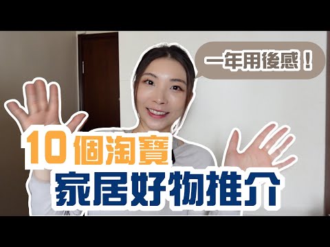 【淘寶】10個家居用品分享｜用後一年超抵買誠意推介｜收納好物超實用｜中伏雷品注意‼️｜香港買不到的小物品｜租屋自住一定要入手的小家品｜開箱鞋架｜Mailam 米大師