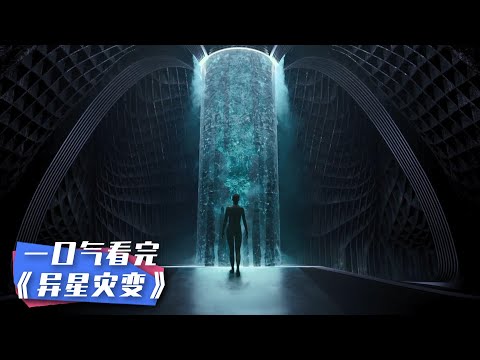 一口氣看完《異星災變》：人類流亡異星，卻被困入邪神陰謀！