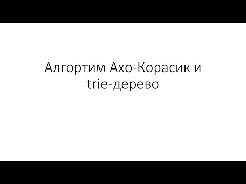 Trie Data Structure and Aho-Corasick Algorithm – Trie-дерево и Алгоритм Ахо-Корасик
