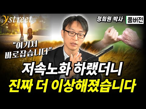 "여기서 바로 잡습니다" 저속노화 하랬더니 진짜 더 이상해졌습니다 / 정희원 박사 (풀버전)