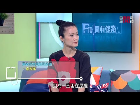 鼻敏感在香港十分普遍，會出現鼻水、眼水、打噴嚏、鼻塞等症狀，實在令人十分困擾 Fit 開有條路 EP251 - 香港開電視