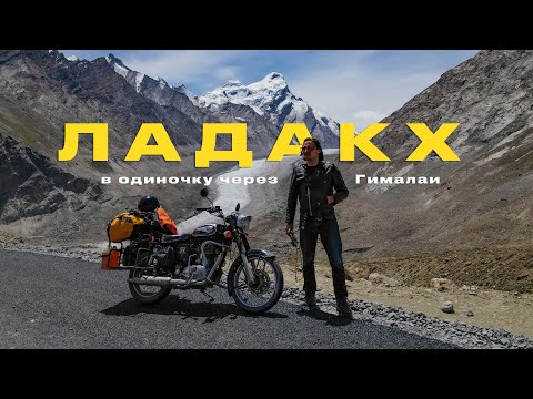Один в Гималаях — путешествие в затерянное королевство Ладакх по самым высокогорным дорогам в мире