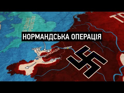 Висадка в Нормандії: Операція, що змінила хід Другої світової війни