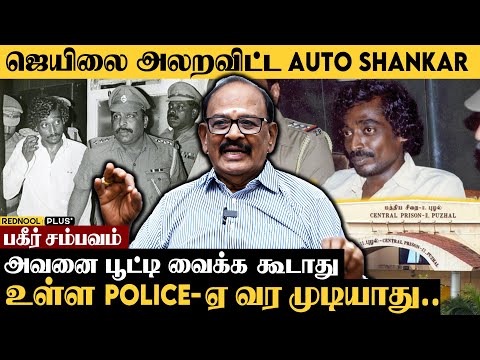 Night Watch Man-ஆ இருந்த கைதி.. Jail-ல நடந்த திகில் சம்பவம்..  Ex. DIG. Ramachandran | Auto Shankar