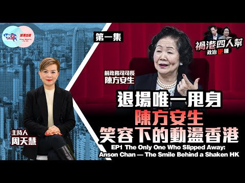【HKG報與幫港出聲聯合製作‧禍港四人幫 政治「逆」種】第一集 退場唯一甩身 陳方安生笑容下的動盪香港