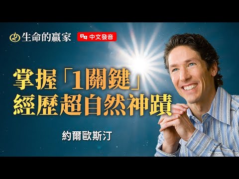 【中文發音】感到前途渺茫,人生路不知道該怎麼走?上帝要為你超自然開路!《繼續向前行》|生命的贏家 約爾歐斯汀 Joel Osteen