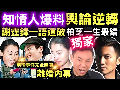 超級獨家 #張柏芝危危乎  謝霆鋒一語道破一生最錯 知情人爆料輿論逆轉！ Smart Travel《即時娛樂》 張柏芝謝霆鋒離婚內幕  與陳冠希飛機事件完全無關  #張柏芝周靜儀 #張柏芝陳冠希