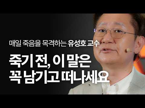 How to Live Without Regret in the Face of Death | Professor Yoo Seong-ho, Department of Forensic ...