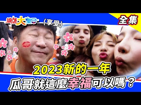 【綜藝大集合】2023新年快樂😍！有這樣子的大集合！你要看幾遍？瓜哥新年第一天就這麼幸福！築夢者帶來精采霹靂舞表演！冠軍出爐結果大家都看別地方？ 2023.1.1 @FTV_Show
