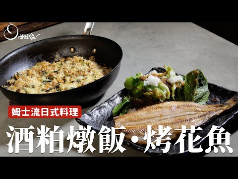 酒粕燉飯+烤花魚｜經典日式料理在家簡單就能好好享受！ [詹姆士]