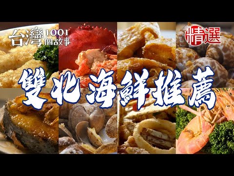 【雙北海鮮推薦】胡椒蝦蛋酥砂鍋魚頭麻油螃蟹海魚火鍋白帶魚米粉現煮吳郭魚湯【台灣1001個故事】  @1001taiwanstories
