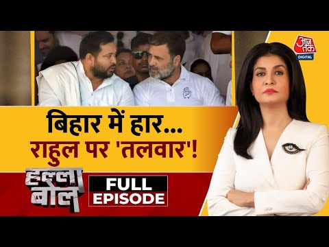 Halla Bol Full :  बिहार में हार...राहुल पर 'तलवार'! | Rahul Gandhi | Tejashwi | Anjana Om Kashyap
