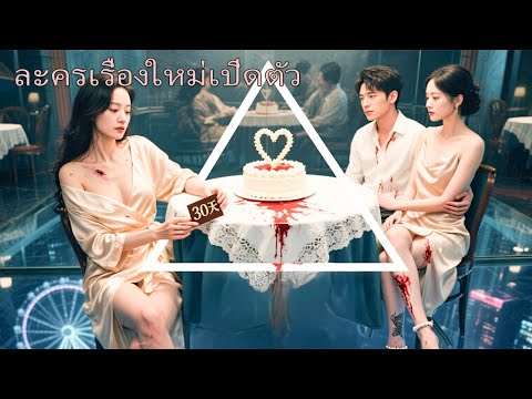 【พากย์ไทย📢】เขาทิ้งฉันเพราะผู้หญิงคนอื่น แต่พอเห็นฉันมีคนใหม่กลับเสียใจจนน้ำตาคลอ