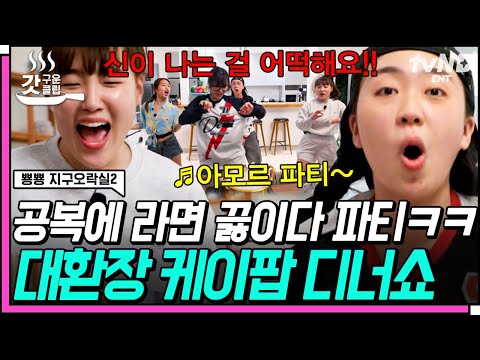 [#뿅뿅지구오락실2] 우리 지락이들은 음악을 찢어🔥 한밤중에 라면 끓이다가 벌어진 대환장 디너쇼🎵 | #갓구운클립