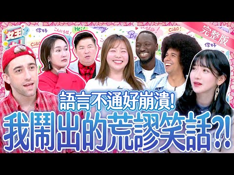 企鵝妹來啦！人在國外語言不通好崩潰！荒謬笑話一籮筐？！Language barrier｜《女王大人》6-13／20250318