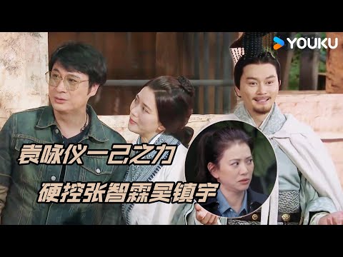 ☄️吴镇宇这波耍帅成功获得袁咏仪认可，张智霖竟成为了三个人里唯一的小丑？| 无限超越班 第二季 | 尔冬升/郝蕾/宁静/吴镇宇/梁家辉/叶童/赵雅芝/韩雪 | 优酷综艺 YOUKU SHOW