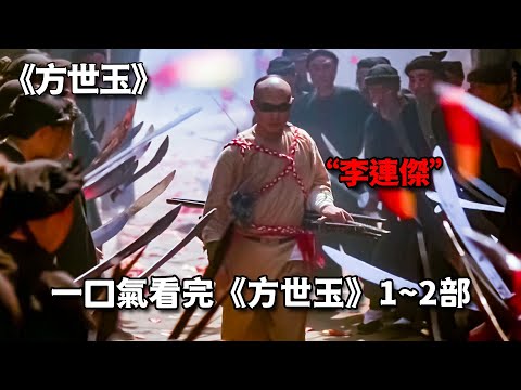 李連傑武俠巔峰之作，一口氣看完《方世玉》全集