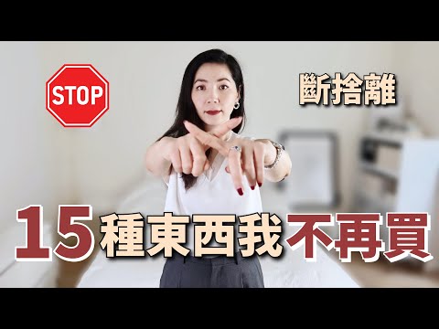 15種東西我不再買🤚 ｜斷捨離｜ 極簡主義｜minimalism｜極簡生活｜換季整理衣櫥 ｜2023年不要買的衣服 ｜斷捨離後的東西如何處理 ｜二手賣貨app ｜小鄭杰西卡 ｜小郑杰西卡