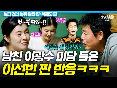 성동일이 이광수한테 고마웠던 이유⁉️ 이선빈도 놀란 이광수의 반전 미담ㅋㅋㅋ [#바다건너바퀴달린집:북해도편]