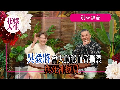 【別來無恙】吳毅將經歷大動脈血管撕裂｜火爆性格學習掌握情緒｜北漂十多年適應？｜有沒有想過退休移民｜冰姐的花樣人生