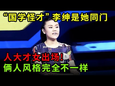 “国学怪才”李绅是她同门,人大才女出场!俩人风格完全不一样,回答问题先把自己急坏了【中华最强音】