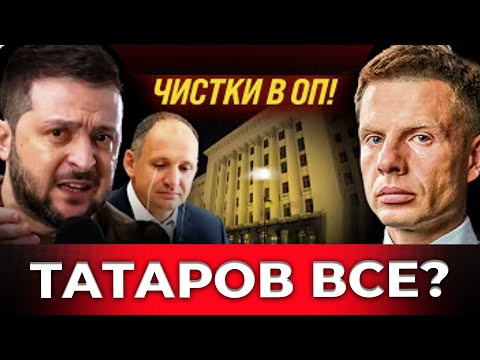 ⚡ZELENSKY CLEANS OFFICE: IS TATAROV FIRED BECAUSE OF YERMAK?