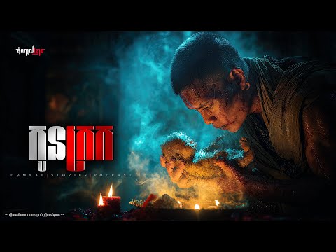 កូនក្រក | តំណាលខ្មោច | Domnal Stories Podcast | យប់ទី269
