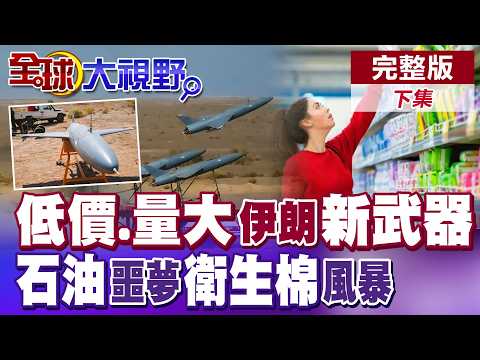 低價量大 "伊朗新武器"全面開打!無人機蜂群戰術破美防線!石油供應噩夢!牽動衛生棉掀漲價風暴【全球大視野】完整版下集 ‪‪‪@全球大視野Global_Vision