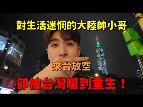 從日本到台灣！從迷茫到感動！他原本只想放空，卻被台灣治癒到重生😭
