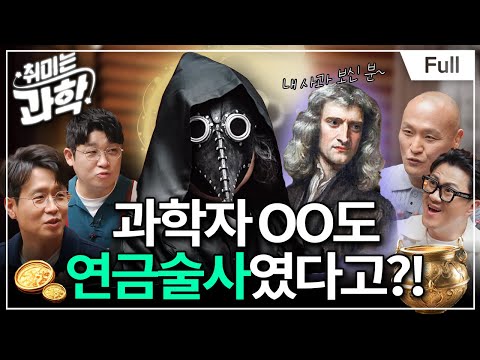 연금술이 '화학'과 '의학'의 아버지?! 중세 과학자들이 연금술에 미쳐 있었던 이유 (feat. 장홍제 교수, 곽경훈 의사) [취미는 과학/ 39화 확장판]