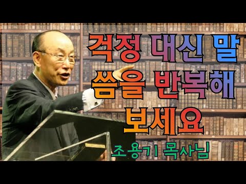 조용기 목사님 | 걱정 대신 말씀을 반복해보세요 | 조용기 목사 레전드 설교