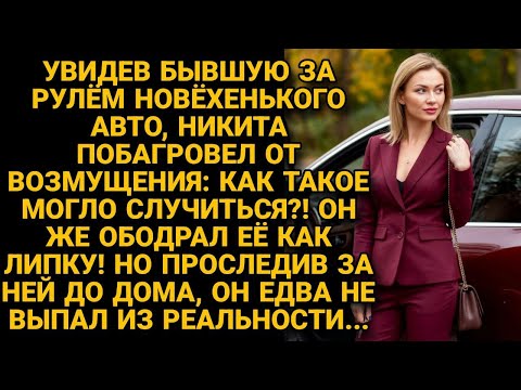 Увидев бывшую жену, которую обобрал, за рулём новенького авто, возмутился. А решив проследить за ней