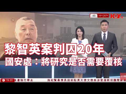 #有線新聞 七點新聞報道｜黎智英案判囚20年 國安處：將研究判刑是否需要覆核 鄧炳強：定罪彰顯正義 ｜日本眾議院選舉 自民黨獨取逾三分二議席　中道聯合慘敗｜HOY TV NEWS｜ 20260209