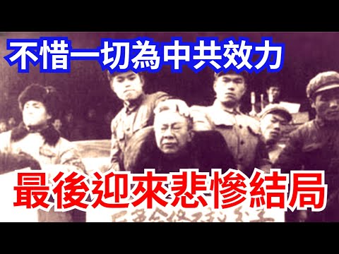 國民黨高官親屬 為中共效力，最後卻迎來悲慘遭遇 - 張學良親弟、蔣經國結拜兄弟！
