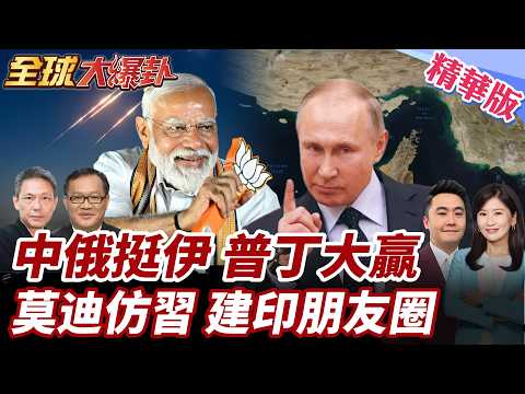 中俄給伊朗撐腰!伊朗外長親證有密切合作普丁成最大贏家?莫迪效仿習近平?印度學中國建超級朋友圈 20260316【#全球大爆卦】精華版2 @全球大視野Global_Vision