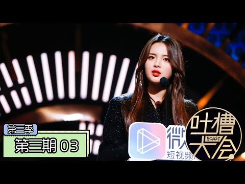 《吐槽大会第三季|Roast Ⅲ》完整版：[第2期] 杨超越自曝想表演胸口碎大石，Sunnee秀泰语吐槽