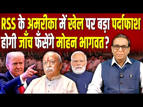 RSS के America में खेल पर बड़ा पर्दाफाश, होगी जाँच फँसेंगे Mohan Bhagwat? #ashokkumarpandey