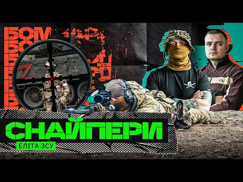 СОТНЯМИ кладуть окупантів / ЛІКВІДАЦІЯ путіна / Як Україна готує СНАЙПЕРІВ