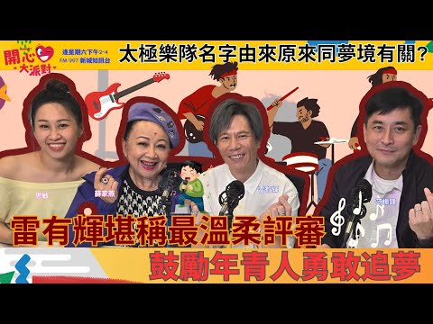 【開心大派對 20251115】雷有輝堪稱最溫柔評審 鼓勵年青人勇敢追夢  太極樂隊名字由來原來同夢境有關?   #雷有輝 #太極 #聲秀 #薛家燕 #新城廣播