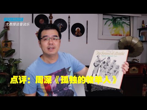 尤静波教授评：周深《孤独的牧羊人》深度解读“约德尔唱法”（声入人心经典曲目）